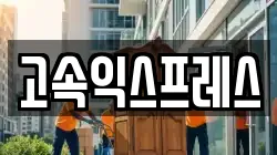 전남 여수시 봉산동 이사,포장이사,반포장이사,원룸이사,사무실이사,용달이사,전국이사,보관이사