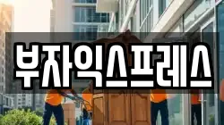 부자익스프레스
