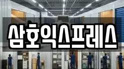 삼호익스프레스