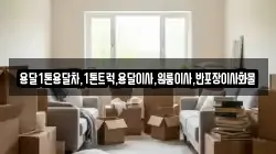 전남 여수시 상암동 이사,포장이사,반포장이사,원룸이사,사무실이사,용달이사,전국이사,보관이사