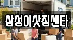 삼성이삿짐센타