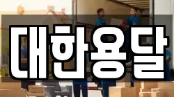 대한용달