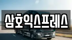 삼호익스프레스