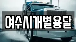 여수시개별용달