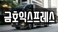 금호익스프레스
