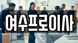 전남 여수시 소라면 이사,포장이사,반포장이사,원룸이사,사무실이사,용달이사,전국이사,보관이사