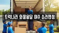 트럭나라 화물용달 여수 소라면점