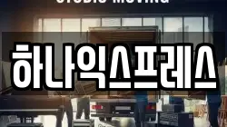 하나익스프레스