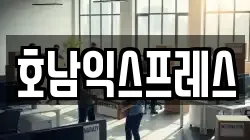 호남익스프레스