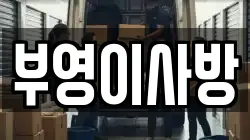 부영이사방
