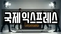 국제익스프레스