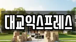 대교익스프레스