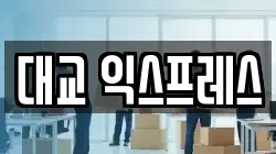 대교 익스프레스