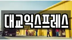 대교익스프레스