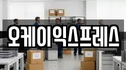 전남 여수시 신기동 이사,포장이사,반포장이사,원룸이사,사무실이사,용달이사,전국이사,보관이사