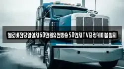 헬로비전당일설치60만원유선방송50인치TV증정케이블설치