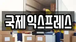 국제익스프레스