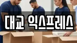 대교 익스프레스