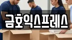 금호익스프레스