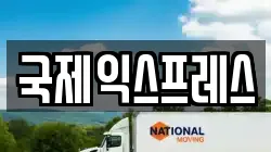 국제익스프레스