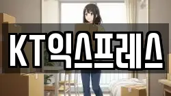 KT익스프레스