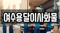 여수용달이사화물