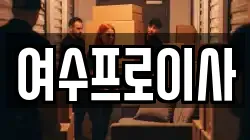 여수프로이사