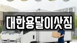 대한용달이삿짐