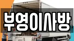 부영이사방