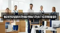 헬로비전당일설치60만원유선방송50인치TV증정케이블설치