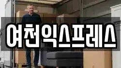전남 여수시 이사,포장이사,반포장이사,원룸이사,사무실이사,용달이사,전국이사,보관이사