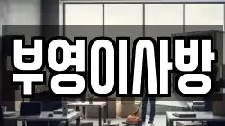 부영이사방