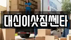대신이삿짐쎈타