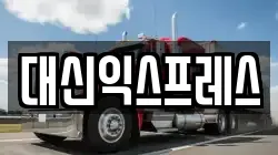 전남 여수시 오림동 이사,포장이사,반포장이사,원룸이사,사무실이사,용달이사,전국이사,보관이사