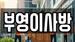 부영이사방