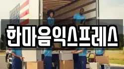 한마음익스프레스