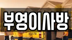 부영이사방