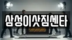 삼성이삿짐센타
