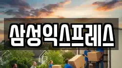 삼성익스프레스