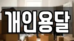 개인용달