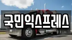 전남 여수시 학동 이사,포장이사,반포장이사,원룸이사,사무실이사,용달이사,전국이사,보관이사