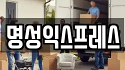 명성익스프레스