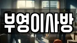 부영이사방
