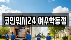코인워시24 여수학동점