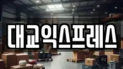 대교익스프레스