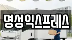 명성익스프레스