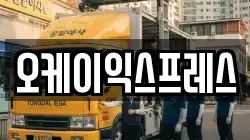 오케이익스프레스
