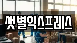샛별익스프레스