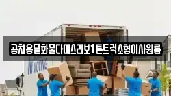 전남 여수시 화정면 이사,포장이사,반포장이사,원룸이사,사무실이사,용달이사,전국이사,보관이사