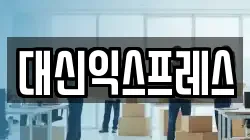 대신익스프레스